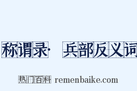 称谓录·兵部反义词是什么意思的图片